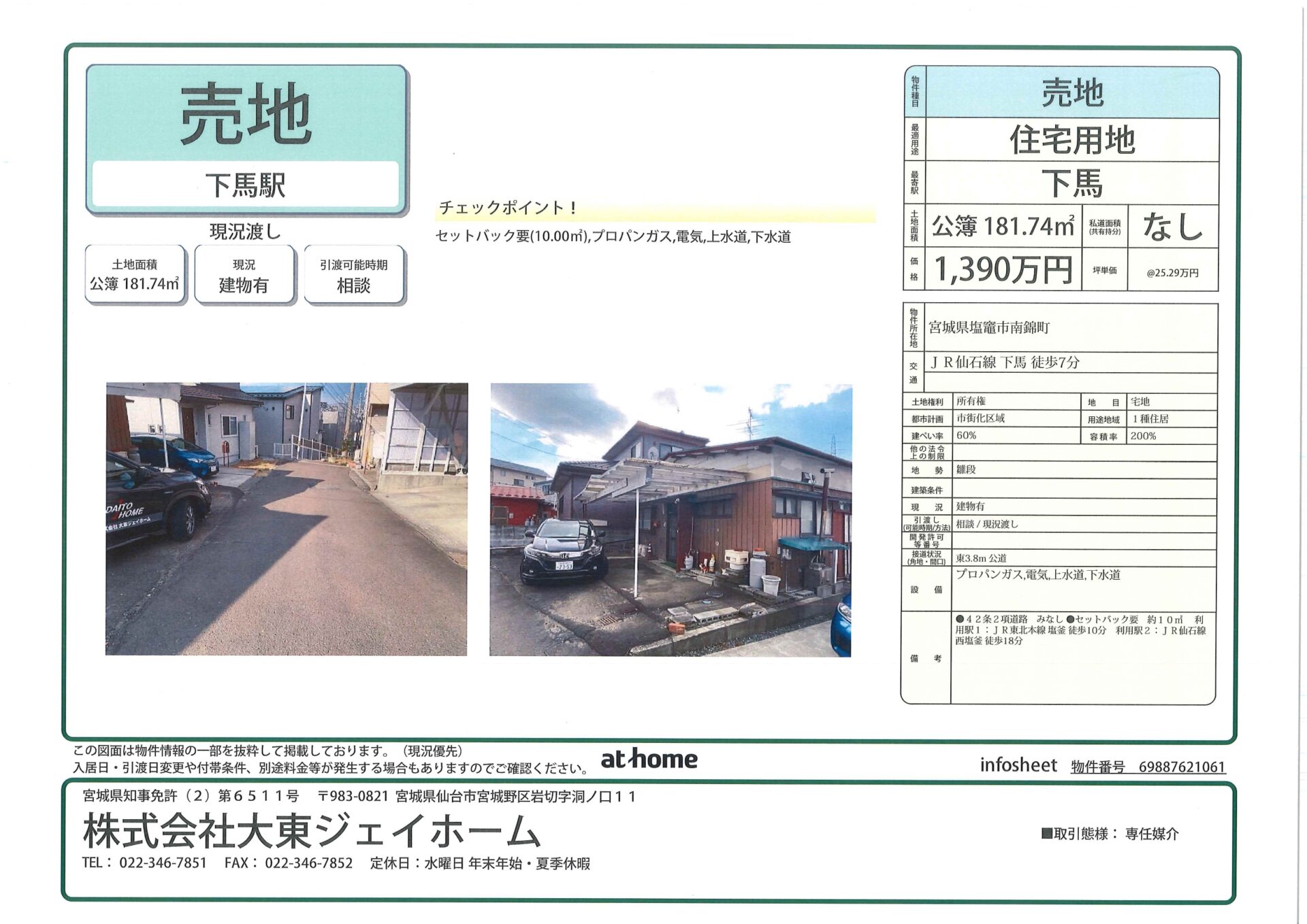 塩釜　1390万建築条件無し