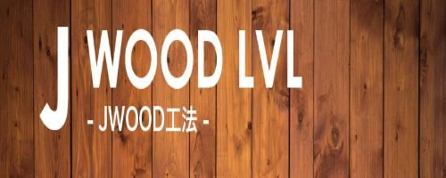 家造りについて・・・構造材