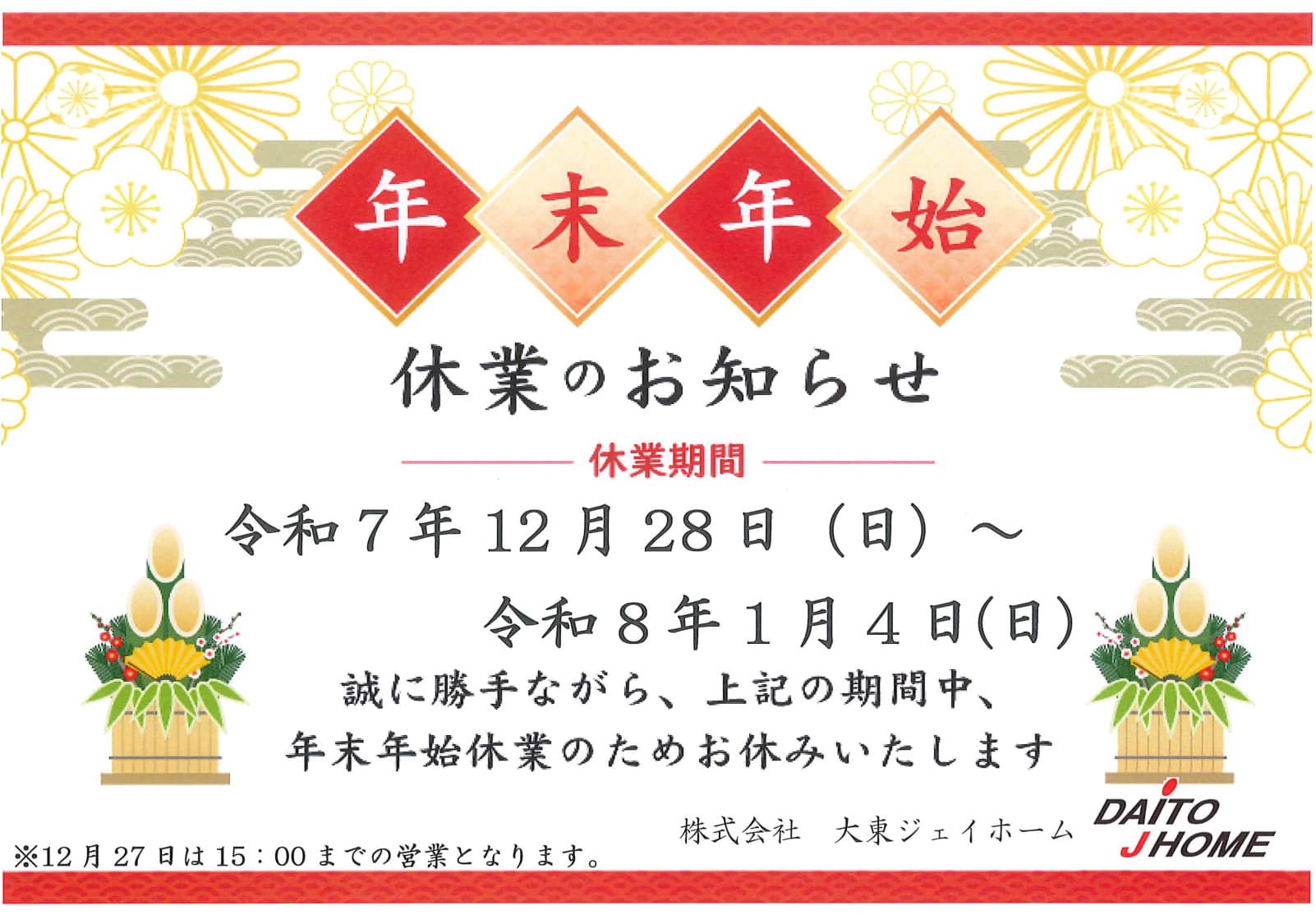 年末年始のおしらせ